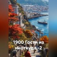 Сергей Устенко. 1900 Гости из ниоткуда -2