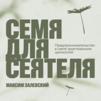 Максим Залевский. Семя для сеятеля