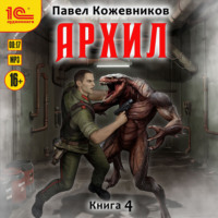 Павел Кожевников. Архил. Книга 4
