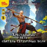 Владимир Василенко. Обитель Серебряных волн