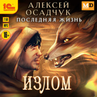 Алексей Осадчук. Излом
