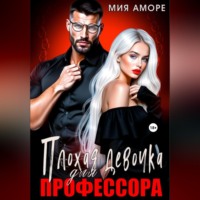 Мия Аморе. Плохая девочка для профессора