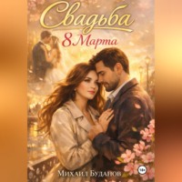 Буданов Михаил. Свадьба. 8 Марта