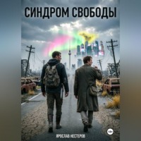 Ярослав Нестеров. Синдром свободы