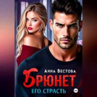 . Брюнет. Его страсть