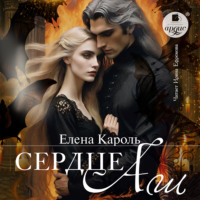 Елена Кароль. Сердце Аш