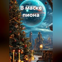 Игорь Захаров. В маске пиона