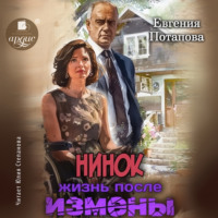 Евгения Потапова. Нинок. Жизнь после измены