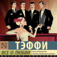 Надежда Тэффи. Все о любви