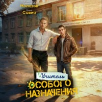Илья Игоревич Савич. Учитель Особого Назначения. Том 5