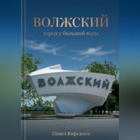 Павел Кирсанов. Волжский: город у большой воды