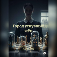 Ася Кефэ. Город уснувших жён