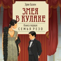 Эрве Базен. Змея в кулаке