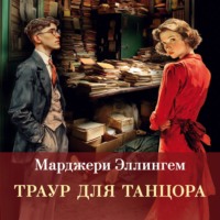 Марджери Эллингем. Траур для танцора