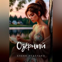 Елена Неделько. Озерный