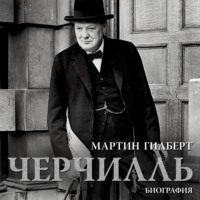 Мартин Гилберт. Черчилль. Биография