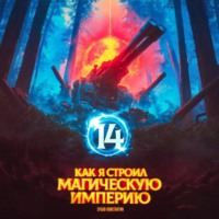 Константин Зубов. Как я строил магическую империю 14