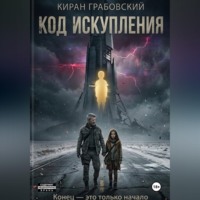 Киран Грабовский. Код Искупления