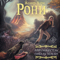 Жозеф Анри Рони-старший. Айронкестль. Гибель Земли
