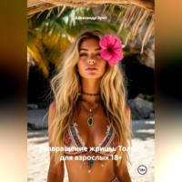 . Развращение жрицы. Только для взрослых 18+.