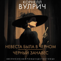 Корнелл Вулрич. Невеста была в черном. Черный занавес