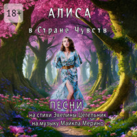 Эвелина Цегельник. Алиса в Cтране Чувств
