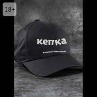 Вячеслав Ковальский. Кепка