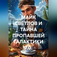 Анатолий Шигапов. МАЙК СВЕТЛОВ И ТАЙНА ПРОПАВШЕЙ ГАЛАКТИКИ 7.0.