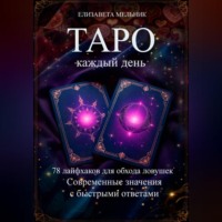 Елизавета Мельник. Настольная книга начинающего таролога