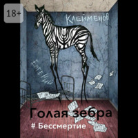 Евгений Юрьевич Клейменов. Голая зебра. #Бессмертие