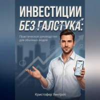 . Инвестиции без галстука: Практическое руководство для обычных людей