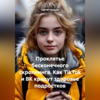 Сергей Чувашов. Проклятье бесконечного скроллинга. Как TikTok и ВК крадут здоровье подростков