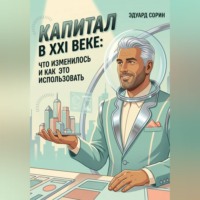 . Капитал в XXI веке: Что изменилось и как это использовать