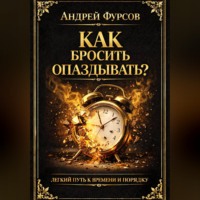 . Как бросить опаздывать?