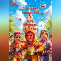 Сергей Чувашов. Сценарий праздника 1 мая. Весенний карнавал труда. Тайна Первомайского сокровища!