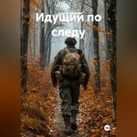 . Идущий по следу