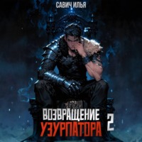 Илья Игоревич Савич. Возвращение Узурпатора. Том 2