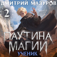 Дмитрий Мазуров. Паутина магии 2. Ученик чудовища