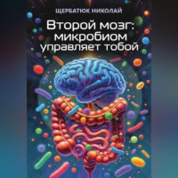 Николай Щербатюк. Второй мозг: Микробиом управляет тобой