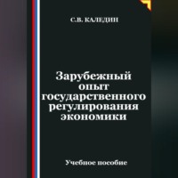 Сергей Каледин. Зарубежный опыт государственного регулирования экономики