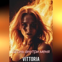 . Огонь внутри меня