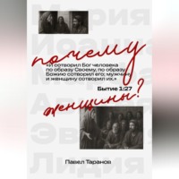 Павел Таранов. Почему женщины?