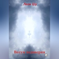 Леон Шу. Вотум недоверия