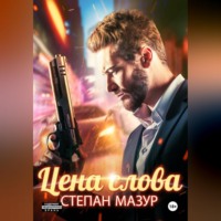 . Цена слова