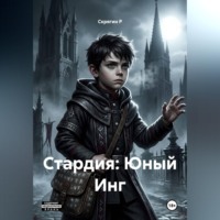 Скрягин Р. Стардия: Юный Инг