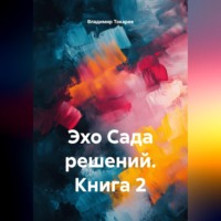 . Эхо Сада решений. Книга 2