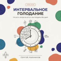 . Интервальное голодание 2026. Полный гайд для начинающих: что есть, когда не есть и как похудеть без диет