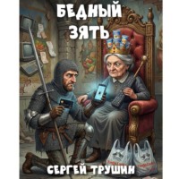 Сергей Трушин. Бедный зять