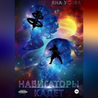 . Навигаторы. Кадет