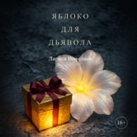 . Яблоко для дьявола